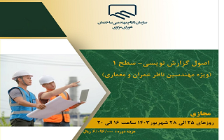 دوره آموزشی اصول گزارش نویسی _ سطح ۱ (ویژه مهندسین ناظر عمران و معماری) دوره آموزشی اصول گزارش نویسی _ سطح ۱ (ویژه مهندسین ناظر عمران و معماری)
